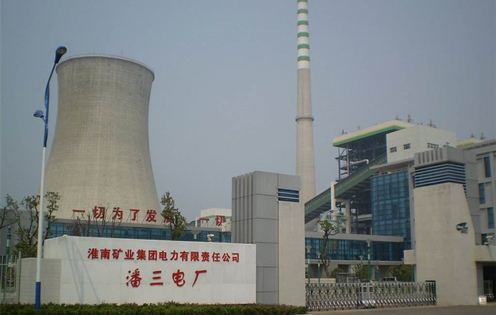 淮南礦業(yè)潘三電廠(chǎng)
